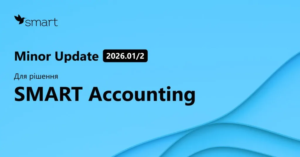 Minor Update UA Minor Update 2026.01/2 для рішення SMART Accounting